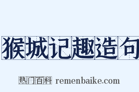 猴城记趣造句是什么意思的图片